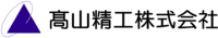 高山精工株式会社-ロゴ