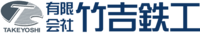 有限会社竹吉鉄工-ロゴ