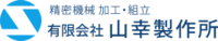 有限会社山幸製作所-ロゴ