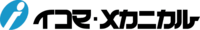 株式会社イコマ・メカニカル-ロゴ