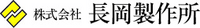 株式会社長岡製作所-ロゴ