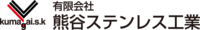 有限会社熊谷ステンレス工業-ロゴ