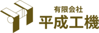 有限会社平成工機-ロゴ