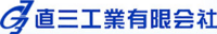 直三工業有限会社-ロゴ