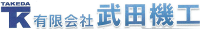 有限会社武田機工-ロゴ