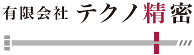 有限会社テクノ精密-ロゴ