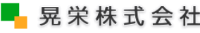 晃栄株式会社-ロゴ