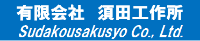有限会社須田工作所-ロゴ