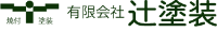 有限会社辻塗装-ロゴ