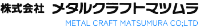 株式会社メタルクラフトマツムラ-ロゴ
