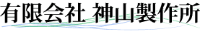 有限会社神山製作所-ロゴ