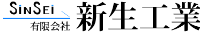 有限会社新生工業-ロゴ