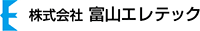 株式会社富山エレテック-ロゴ
