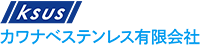 カワナベステンレス有限会社-ロゴ