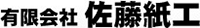有限会社佐藤紙工-ロゴ