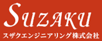 スザクエンジニアリング株式会社-ロゴ
