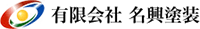 有限会社名興塗装-ロゴ