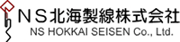 NS北海製線株式会社-ロゴ
