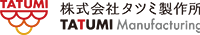 株式会社タツミ製作所-ロゴ