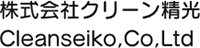 株式会社クリーン精光-ロゴ
