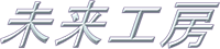 株式会社未来工房-ロゴ