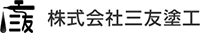 株式会社三友塗工-ロゴ