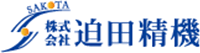 株式会社迫田精機-ロゴ