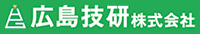 広島技研株式会社-ロゴ