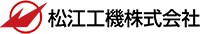 松江工機株式会社-ロゴ