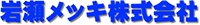 岩瀨メッキ株式会社-ロゴ