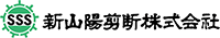 新山陽剪断株式会社-ロゴ