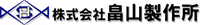 株式会社畠山製作所-ロゴ
