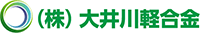 株式会社大井川軽合金-ロゴ