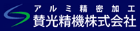 賛光精機株式会社-ロゴ