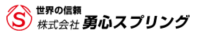 株式会社勇心スプリング-ロゴ