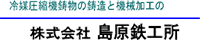 株式会社島原鉄工所-ロゴ
