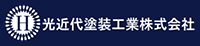 光近代塗装工業株式会社-ロゴ
