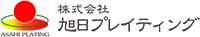 株式会社旭日プレイティング-ロゴ
