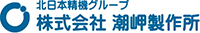 株式会社潮岬製作所-ロゴ