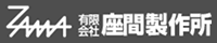 有限会社座間製作所-ロゴ