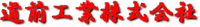 道前工業株式会社-ロゴ