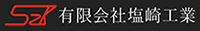 有限会社塩崎工業-ロゴ