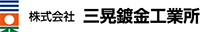 株式会社三晃鍍金工業所-ロゴ