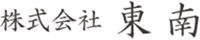 株式会社東南-ロゴ