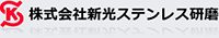株式会社新光ステンレス研磨-ロゴ