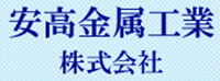 安高金属工業株式会社-ロゴ