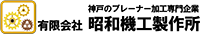 有限会社昭和機工製作所-ロゴ