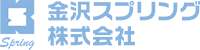 金沢スプリング株式会社-ロゴ