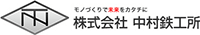 株式会社中村鉄工所-ロゴ