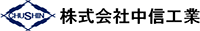 株式会社中信工業-ロゴ